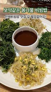 산채비빔밥 맛집 갈 필요 없네요! 향긋한 삼잎국화와 미나리 비빔밥의 환상 조합 #숙네텃밭밥상 #내슈빌장금이