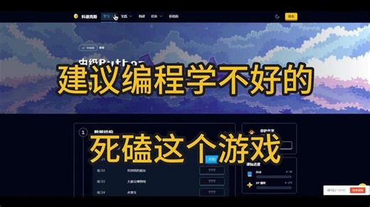 B站强推！【比金铲铲还爽！】室友推荐的Python编程游戏网站，瞬间对Python的喜爱程度达到了1000000%！！！