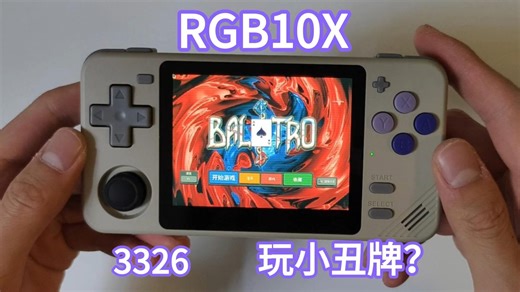 【开源掌机】泡机堂3326掌机 RGB10X{简介刷系统教程}