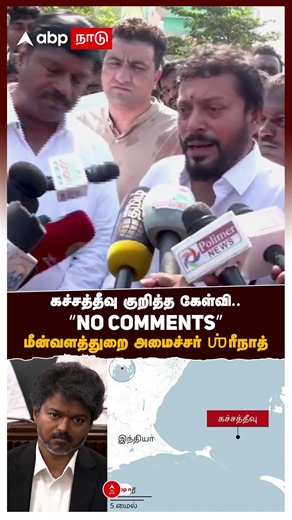 TVK Srinath | கச்சத்தீவு குறித்த கேள்வி.. "No comments" மீன்வளத்துறை அமைச்சர் ஶ்ரீநாத்