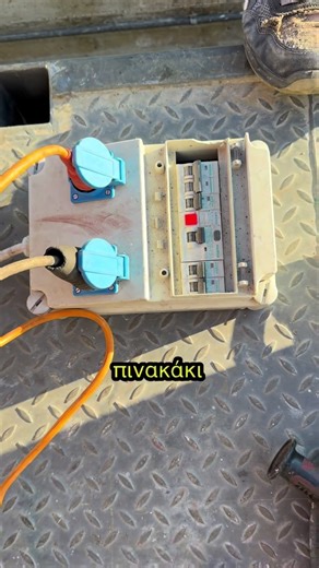 Σε κάθε εργασία στο συνεργείο μας, τοποθετούμε πάντα δικό μας εξωτερικό εργοταξιακό πινακάκι στον πίνακα παροχής. Η πρακτική αυτή εφαρμόζεται αποκλειστικά για λόγους ασφάλειας, ώστε να υπάρχει σαφής έλεγχος, σωστή σήμανση και αποφυγή οποιουδήποτε κινδύνου από λανθασμένους χειρισμούς. Η ασφάλεια δεν είναι επιλογή· είναι υποχρέωση και επαγγελματική ευθύνη. #ασφάλεια #εργοτάξιο #ηλεκτρολογικά #μηχανικός #εργασιακήασφάλεια