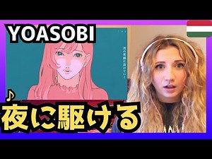 【凄ぇキャッチー‼】 ハンガリー女性がYOASOBIの｢夜に駆ける｣を聴いてリアクション〈日本の音楽〉reaction【海外の反応】 外国人のリアクション