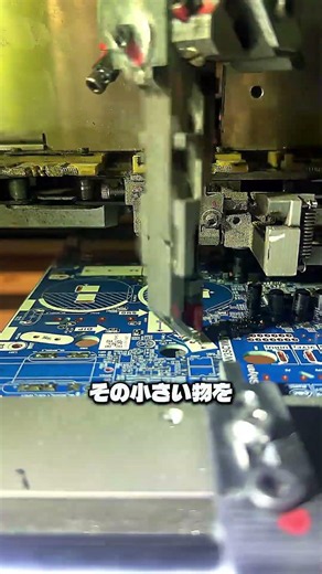 まばたきする間に、部品を正確に植え付ける機械