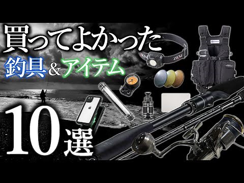 これまで買ってよかった釣具＆アイテムおすすめ10選！【サーフ】