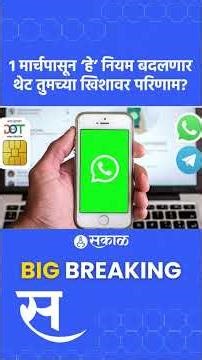 1st March new rule: LPG किंमत बदलणार, What's App, Telegram बंद होणार?