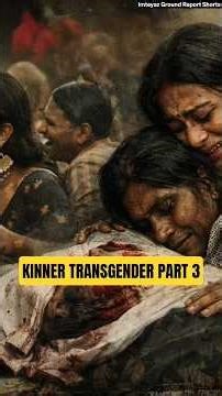 KINNER TRANSGENDER PART 3 #shorts #viralshorts #kinner