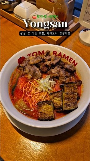 상상 안 가는 조합, 익숙한 맛🍅🍜 #쇼츠 #shorts #용산맛집 #토마라멘 #맛집추천