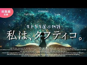 【人生激変】頑張っても報われない人が、一瞬で現実を変える方法「私は、タフティコ。」総集編