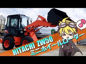 【ホイールローダー】HITACHI／ZW50がやってきた！さっそく乗ってみようか★
