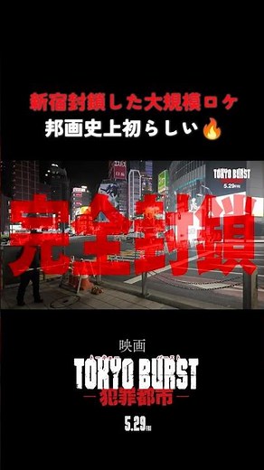 映画『TOKYO BURST-犯罪都市-』／特別メイキング 新宿封鎖編 ハイライト𝗣𝗮𝗿𝘁.𝟐｜ #shorts
