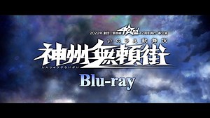 福士蒼汰・宮野真守らが豪華出演！　約3時間の特典映像付き　劇団☆新感線『神州無頼街』Blu-ray CM - WACOCA