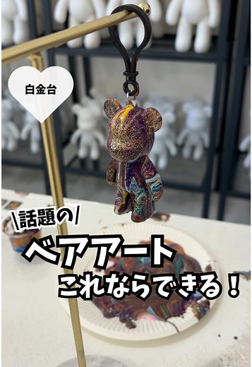 可愛すぎるベアアートキーホルダー体験