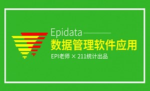 第一部分 Epidata软件简介