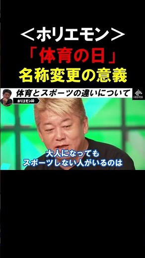 【ホリエモン】体育とスポーツの根本的な違いとは！「体育の日」を「スポーツの日」に変更した時の裏側【堀江貴文 切り抜き】