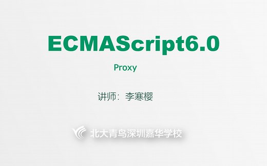 【ES6】20200226-05 Proxy