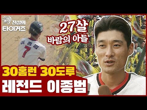 타이거즈 레전드, 이종범; 30-30을 달성했던 전설의 97년도 ⚾️ [전설의 타이거즈]