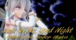 1567【MMD】Last Night Good Night 【Dark Ark Order Haku】ハクさんを泣かせてみました(^_-)-☆