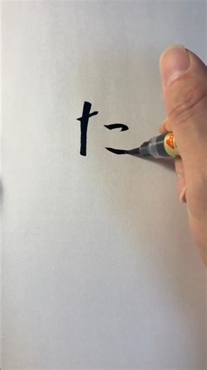 Japanese Calligraphy | How to Write Hiragana “TA” (た) – Shodo