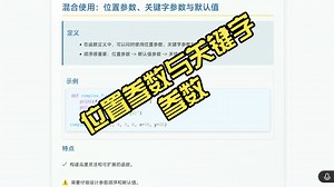 32Python函数参数传递：位置参数与关键字参数