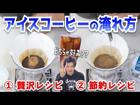 【贅沢か節約か】アイスコーヒーのおいしい淹れ方(２レシピ)
