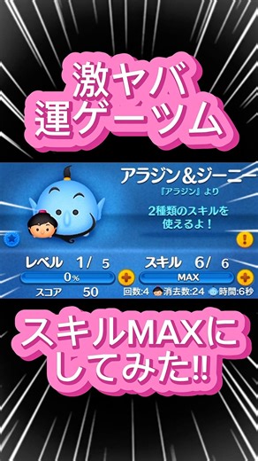 [Tsum Tsum] I tried setting the Tsum skill to MAX in this crazy luck-fueled game!!