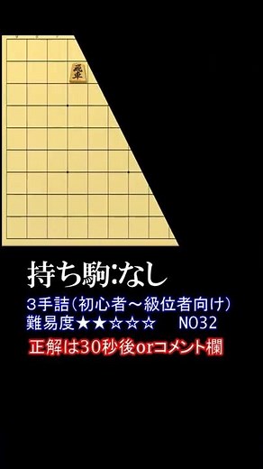 【No32】すぐ解ける！級位者向け詰め将棋【3手詰】