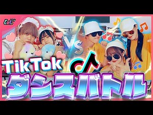 【ダンサーvsぶりっ子】超流行った人気音源でTikTokダンスバトル！！勝つのはどっち？！【せりしゅん×馬場海河×横田未来×りりか×ここみ】