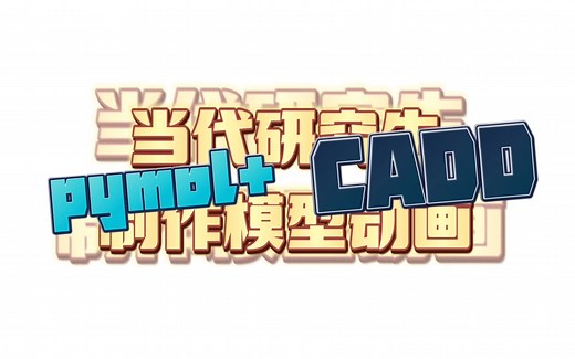 pymol+【CADD】分子三维结构可视化教程 制作3D旋转动画 伊马提尼药物蛋白分子对接操作简介