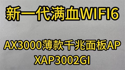 面板式AP 新一代满血WIFI6 AX3000双频千兆薄款_哔哩哔哩_bilibili