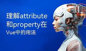 理解attribute和property在Vue中的用法-51CTO学堂-js中attribute和property