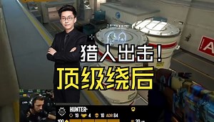 玩机器看傻小孩突破双杀进A！hunter残局大饶成功1v2两个背身收入囊中！_哔哩哔哩bilibili_反恐精英
