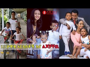 Ethiopia: 13 ታዋቂ አርቲስቶች እና ልጆቻቸዉ | 13 Famous Ethiopian artists and their children