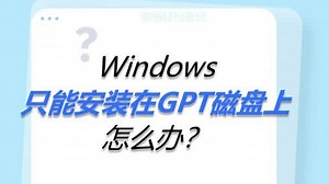 Windows只能安装在GPT磁盘上怎么办？