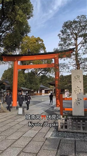 城南宮⛩️伏見区 Kyoto/Japan