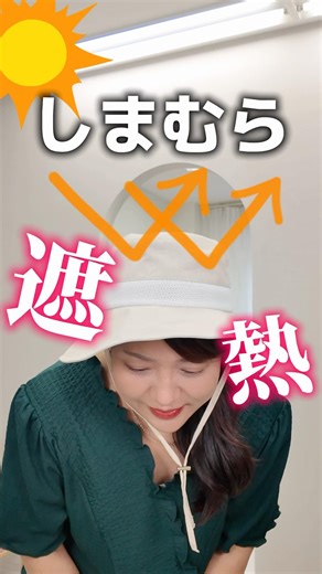 [Shimamura] Heat-shielding hats perfect for hot days will be released on May 13th (Wed)!
