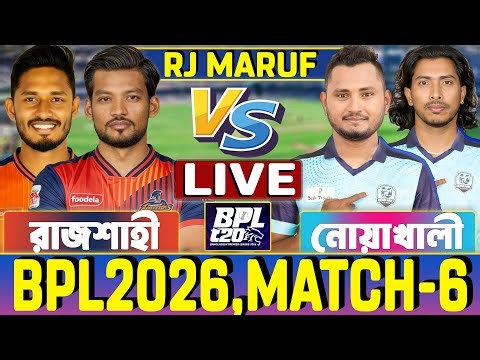 রাজশাহী এবং নোয়াখালী বিপিএল ৬ষ্ঠ ম্যাচ লাইভ খেলা- Live BPL 2026 Rajshahi vs Noakhali RJ Maruf Live