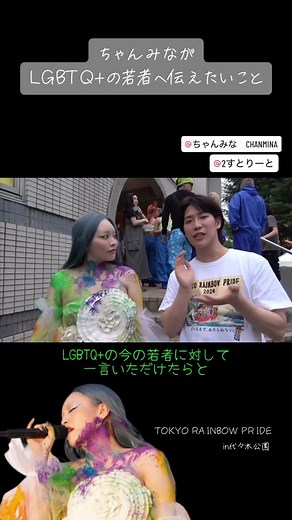 ちゃんみながLGBTQ の若者に伝えたいメッセージ