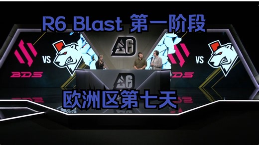 【R6S解说】2024 R6 Blast第一阶段欧洲区 《谝含传流派》欧洲区这次是真的大洗牌咯 BDS vs VP 俱乐部 BO1