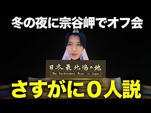 日本最北端でオフ会してもさすがにファン0人説