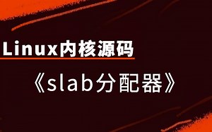 【Linux内核源码】剖析linux内核《slab分配器》|创建/分配/释放slab；vmalloc/kmalloc系统调用；malloc/mmap系统实现