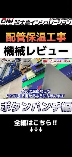 〈配管保温工事〉機械レビュー ボタンパンチ