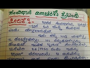 ಸಂವಿಧಾನ ದಿನಾಚರಣೆಯ ಪ್ರಬಂಧ constitution essay in Kannada Samvidana dinacharane prabandha