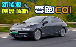 都吹CTB底盘 零跑C01也想PK海豹？