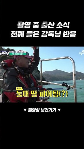 리얼 상황!! 촬영 중 들려온 감독님의 득녀 소식! #도시어부