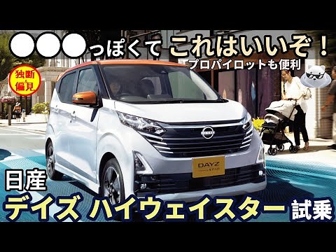 Nissan Dayz Highway Star X ProPilot test drive review! This is a minicar that looks like ●●●!