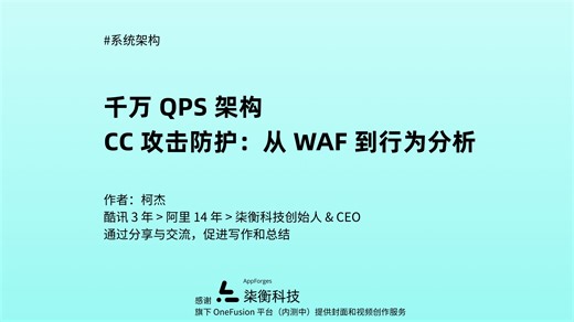 千万 QPS 架构，第 28 讲：「CC 攻击防护：从 WAF 到行为分析」