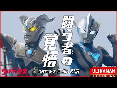 ULTRAMAN TEO Episode 12 "A Hero's Determination" -Official- [JPN/ENG Audio Tracks | Multi Sub]