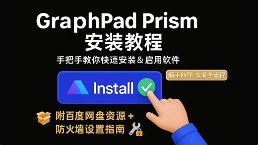 小白也能看懂！GraphPad Prism安装全流程教学