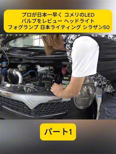 プロが日本一早く コメリのLEDバルブをレビュー ヘッドライト フォグランプ 日本ライティ パート2#LEDバルブ #コメリ #ヘッドライト #フォグランプ #カー用品レビュー #fyp #viral
