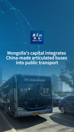 Twenty articulated buses, manufactured by Chinese bus maker Yutong, have been put into operation in the public transport system of Ulan Bator, the capital of Mongolia, according to a statement by the municipal government on Tuesday. #XinhuaNews | China Xinhua News